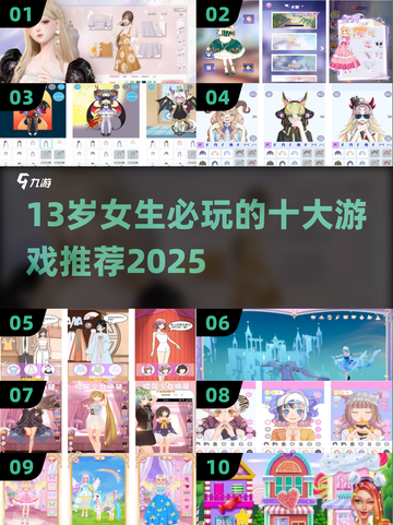 👧必玩！13岁女生最爱的十大游戏推荐2025🔥截图1