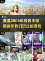 🔥2006年经典手游TOP5，玩到停不下来！🎮