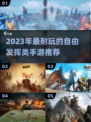 🔥2023超耐玩的自由手游推荐🎮