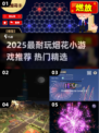 2025超🔥烟花游戏合集！🎮✨