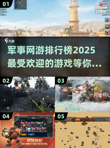 🔥2025最🔥军事网游排行榜💡高人气游戏等你来战！截图1