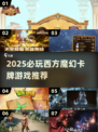 🔥2025必玩！西方魔幻卡牌游戏大揭秘✨