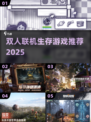 🔥双人求生大作战！2025必玩联机神作💥