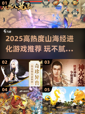 🔥2025爆款山海经进化游戏推荐！🎮截图1