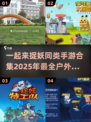 探秘2025年户外手游🔥与《一起来捉妖》媲美的游戏合集✨