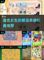 女生解压手游推荐🎉2024经典游戏大全