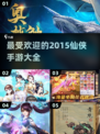 🔥2015最受欢迎仙侠手游推荐💥