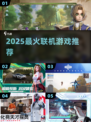 🔥2025最火联机游戏TOP榜💥