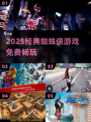 🕷2025必玩免费蜘蛛侠游戏TOP榜