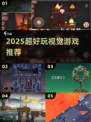 2025超燃视觉游戏🔥必玩清单！