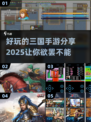 🔥三国迷必玩！2025最受欢迎的三国手游推荐🎉