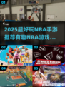 🔥2025超好玩NBA手游推荐！🏀🎮