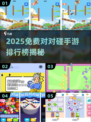 🔥2025免费对对碰手游TOP榜！🎮超好玩推荐