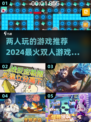 🔥2024超火双人游戏合集，情侣朋友必备🎮