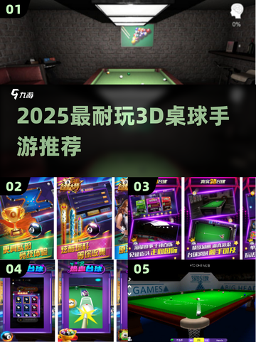 🎱2025最耐玩3D桌球手游推荐！截图1