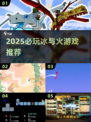 🔥2025必玩冰与火游戏TOP榜❄🎮