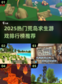 🔥2025荒岛求生手游TOP榜🌊
