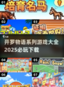 🔥2025必玩！开罗物语系列游戏大全下载🔗