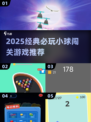 🔥2025必玩小球闯关游戏推荐！🎮经典手游下载清单💥