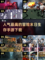 🔥2025最受欢迎冒险末日生存手游下载🔗