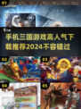 🔥2024必玩！高人气三国手游推荐🔥