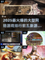 🔥2025必玩！顶级网游排行榜前五🔥