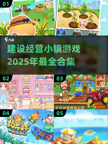 🔥2025年必玩！超赞建设经营小镇手游推荐🎉截图1