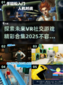 2025最🔥VR社交游戏合集💥玩到停不下来！