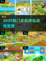 2025热门种地游戏推荐🎮种田党必玩！