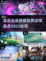 🔥2022高自由度开放世界游戏推荐🎮