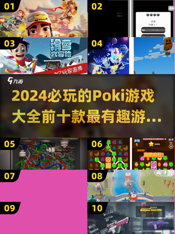 2024必玩🔥Poki十大超好玩游戏合集🎉截图1