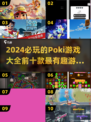 2024必玩🔥Poki十大超好玩游戏合集🎉