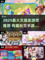 2025交朋友游戏TOP榜🔥超🔥好玩社交游戏推荐🎮