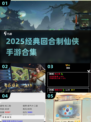 🔥2025经典仙侠手游合集💥怀旧玩家速来！✨