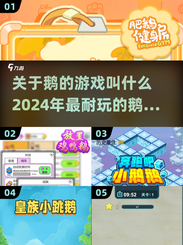🔥2024必玩！超有趣鹅的游戏合集🎮截图1