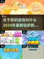 🔥2024必玩！超有趣鹅的游戏合集🎮