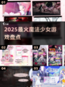 ✨2025最火魔法少女游戏Top榜🔥