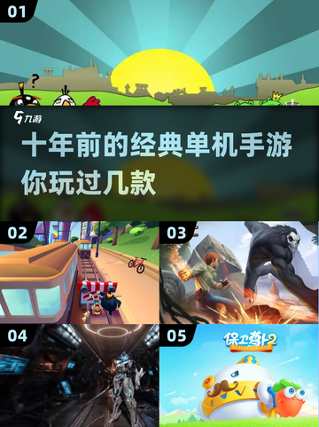🔥十年前的单机游戏，2025经典手游盘点💥截图1