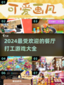 🔥2024超好玩餐厅打工游戏大盘点🎮