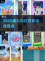 🔥2025最上头彩色方块游戏💥