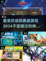 🔥2024超流行养龙游戏大揭秘！小龙等你来养～