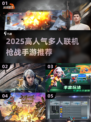 🔥2025高人气枪战手游推荐！🎮多人联机激战不停