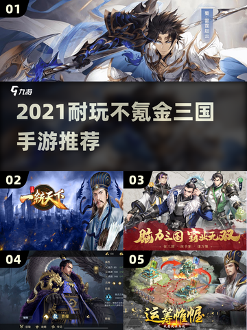 🔥2021最耐玩三国手游TOP5！零氪也能称霸⚡截图1