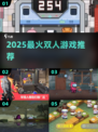 🔥2025双人游戏Top榜🎮情侣必玩！