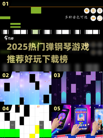 🎹2025最火钢琴游戏榜单出炉！🔥截图1