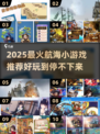 🌊2025超火航海游戏大揭秘！⛵玩到停不下来