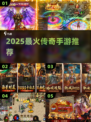🔥2025最火传奇手游TOP榜💥