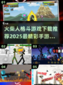🔥2025最燃火柴人格斗手游推荐🔥快来下载体验！