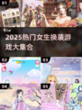 🔥2025超火女生换装游戏推荐✨高颜值必备！