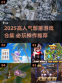 🔥2025最火部落游戏TOP榜💥🎮